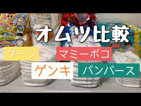 ［オムツ比較］ビッグより大きいサイズ/コスパいいのはどれ？/プライムセールでまとめ買いしたので4社分比べてみた