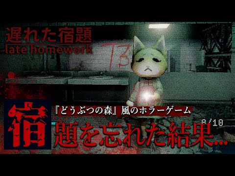 『どうぶつの森』風の猫が学校に忘れた夏休みの宿題を取りに行くホラーゲームが怖い！【遅れた宿題 Late Homework】鳥の爪団実況