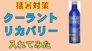 猛暑に備えて　クーラント強化剤「 クーラントリカバリー」を投入