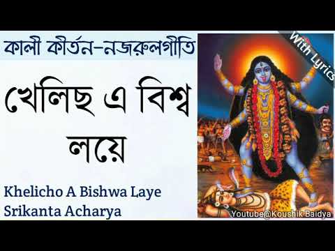 Khelicho A Bishwa Laye | খেলিছ এ বিশ্ব লয়ে | Srikanta Acharya | Shyama Sangeet | Nazrulgeeti lyrics