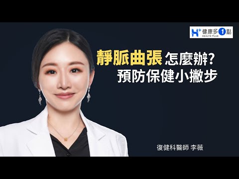 長期久站久坐的人容易有靜脈曲張，要如何預防呢？#健康多1點 #李薇醫師 #復健科 #靜脈曲張 #久站