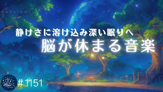 【睡眠用BGM】静けさに溶け込み深い眠りへ🌙　脳が休まるヒーリングミュージック　お休み前の癒し音楽、睡眠導入　#1151｜madoromi