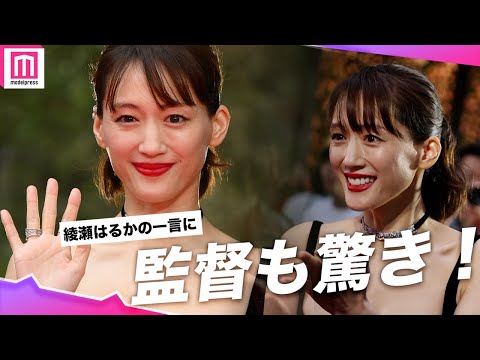 綾瀬はるかの一言に監督もびっくり！？艶やかな黒キャミドレスで観客魅了✨【第37回東京国際映画祭】