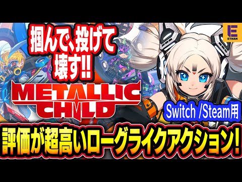 【METALIC CHILD】評判が高い掴んで、投げて、壊すゲーム初見プレイ！【PC / Switch】