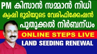 pm kisan malayalam | pm kisan land verification malayalam |aims pm kisan land verification |ekeralam