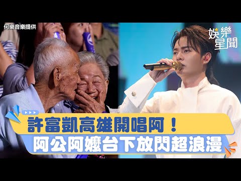 許富凱高雄開唱！阿公阿嬤到場支持 台下放閃超浪漫│94愛K歌│