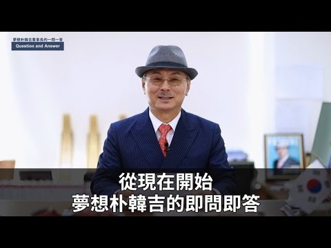 艾多美─董事長的一問一答 (十)