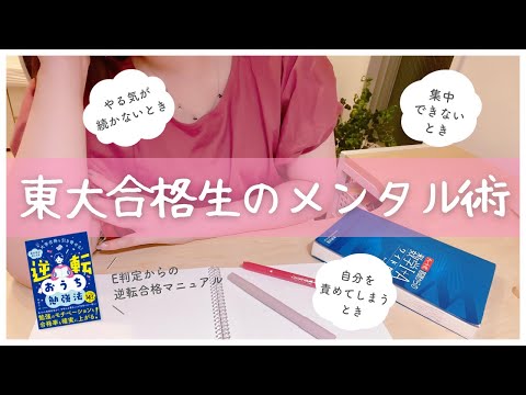 【受験生のメンタル術】E判定から宅浪で東大に合格した私がやっていたモチベアップ思考法🫧