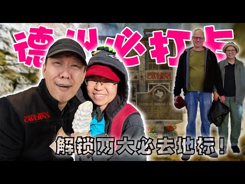 德州必打卡  Steven&Leong｜慧走高飞065