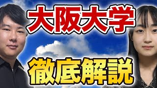 【難関国立を徹底解説】大阪大学の学校・受験情報を分かりやすくお伝えします/東大生難関大学受験【学習管理型個別指導塾】