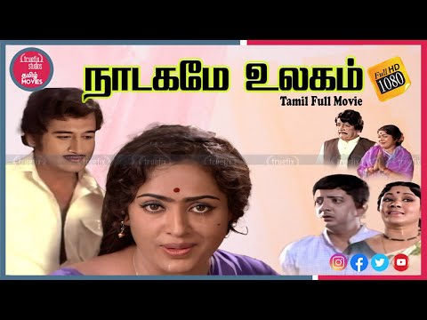 கிருஷ்ணன் பஞ்சு'வின் "நாடகமே உலகம்" தமிழ் | Tamil Movies | Movies Channel |Truefix Studios