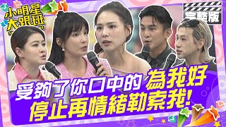 我受夠了你口中的”為我好”！  停止再情緒勒索我!|熊熊、嘻小瓜、Terry、宋哥、嫚萱、盧美妏 2024.11.28  【小明星大跟班完整版】@我愛小明星大跟班