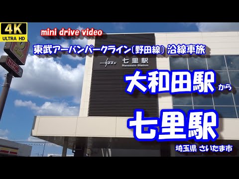 大和田駅 から 七里駅 【4K 車載動画】 東武アーバンパークライン(野田線) 埼玉県 さいたま市  24年9月13日