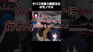 タバコを吸う紫宮るなのイマジナリーモノマネをする一ノ瀬うるはと八雲べに【一ノ瀬うるは/VCR GTA2/ぶいすぽ】 #shorts #一ノ瀬うるは