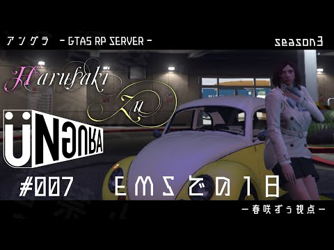 【GTA5】#007　EMSでの一日　春咲ずぅ視点　【２】