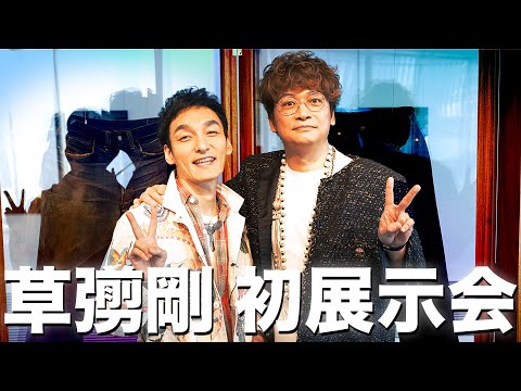 【香取慎吾】草彅剛初の展示会「STAY BRAVE」行ってきた！【服バカTV】