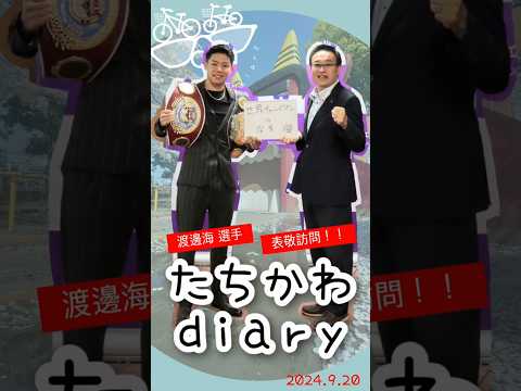 たちかわdiary#26　渡邊海選手 表敬訪問