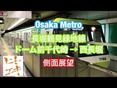 【ヒトエキ】大阪メトロ 長堀鶴見緑地線 ドーム前千代崎 → 西長堀 側面展望
