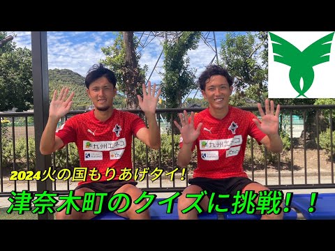 三島選手と石川選手が津奈木町のクイズに挑戦！！