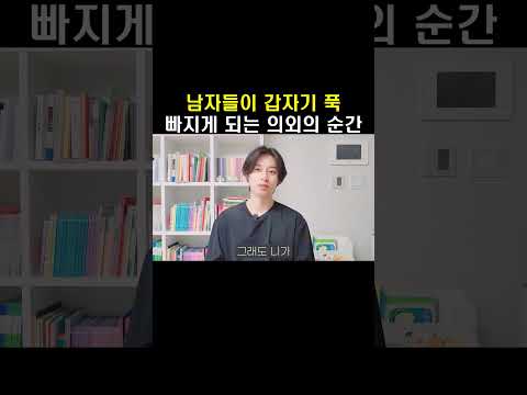 남자들이 갑자기 푹 빠지게 되는 의외의 순간 #남자친구