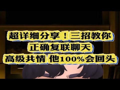 超详细分享，三招教你正确复联聊天，高级共情 他100%会回头