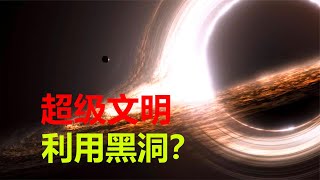 【宇宙观察】比太阳亮10万倍，黑洞的吸积盘，是宇宙超级文明的电池？