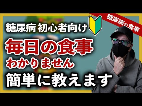 【糖尿病 食事】糖尿病の毎日の食事がわかりません / 糖尿病の食事は難しいと思っている内容を簡単に解説して解決します