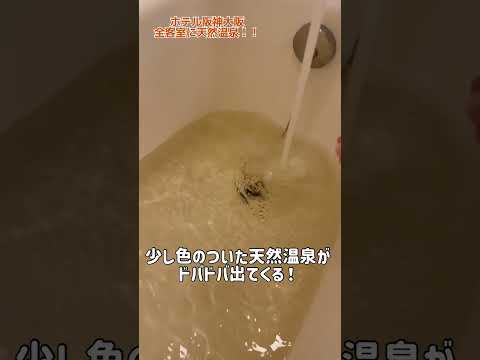 全客室に天然温泉付きの「ホテル阪神大阪」USJまで20分&眺望あり！#大阪 #ホテル