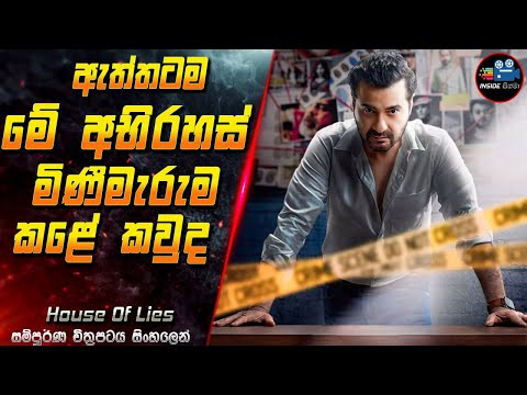 ඇත්තටම මේ අභිරහස් මිණීමැරුම කළේ කවුද 😱 Full Movie in Sinhala | Inside Cinema #houseoflies