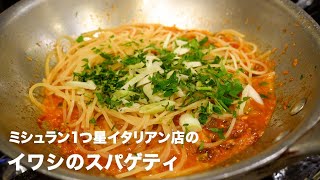 ミシュラン1つ星イタリアン店の「イワシのスパゲティ」【イタリアンプロ養成講座 vol.40】