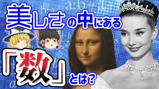 なぜ人は美人を「美しい」と思うのか？黄金比率とは何か