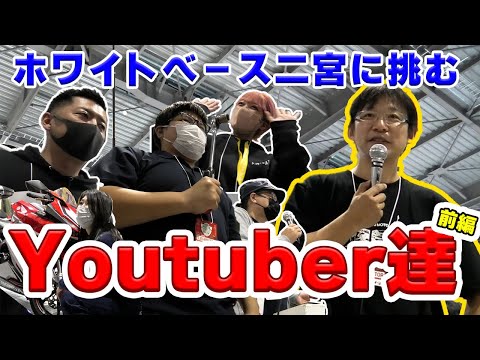 【前編】バイク系Youtuberがあのホワイトベース二宮さんと勝負【名古屋モーターサイクルショートルクレンチ対決】