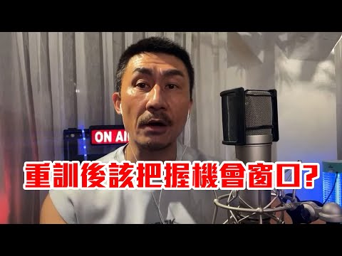 【楷教練直播精華】重量訓練後該把握機會窗口嗎？！