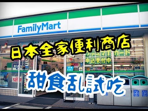 RG亂試吃 日本全家甜食亂試吃