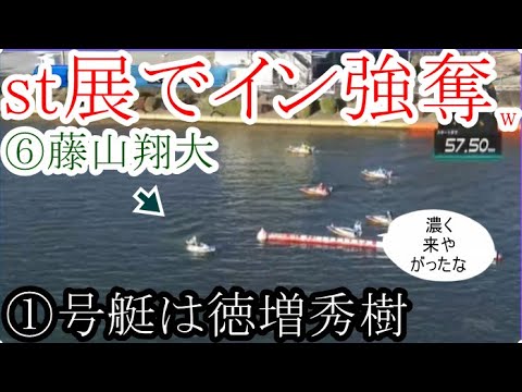 【戸田競艇】st展で、あの①徳増秀樹を抑えまさかのイン⑥藤山翔大。本番どうなる？レース