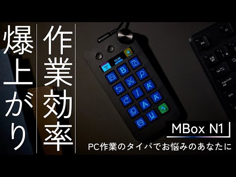 MBOX N1 - 作業効率を劇的に変える次世代PCデバイス！