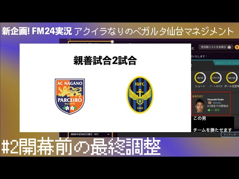 【Football Manager 2024】#2開幕前の最終調整 アクイラなりのベガルタ仙台マネジメント