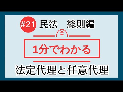 1分で「法定代理と任意代理」がわかる！　【#21 民法を1分で勉強シリーズ・総則編】