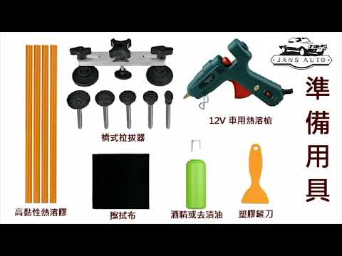 1633365 升降式 拉拔器 汽車 凹陷 修復 套裝