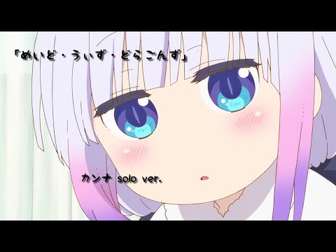 「めいど・うぃず・どらごんず」カンナ solo ver.