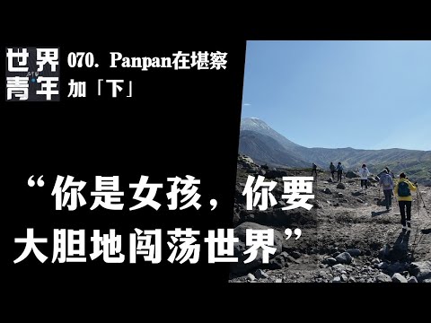 070. Panpan在堪察加「下」｜“你是女孩，你要大胆地闯荡世界”