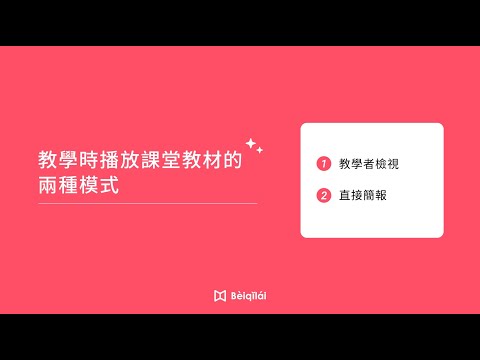 Beiqilai：老師教學時直接播放課堂教材的兩種模式-24.02.20