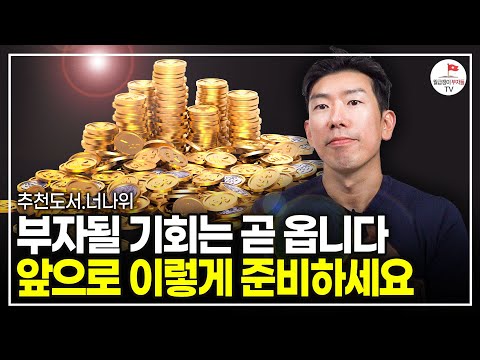 100억 쌓고 알게 된 큰돈을 버는 결정적인 방법 (추천도서 너나위) [네 인생 우습지 않다  풀버전]