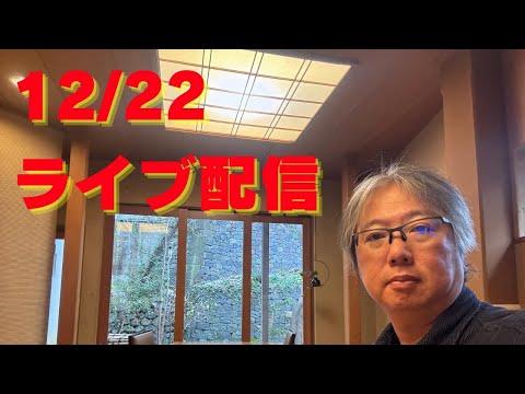 12/22 ライブ配信