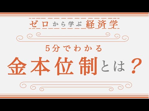 【金本位制とは？】仕組みや歴史を５分で解説！（ゼロからわかる経済学入門）