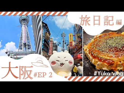 Osaka Flash Mob Tour VLOG(Tsutenkaku|Osaka Shinsegai|Tennoji|Tsuruhashi Fengyue|Osaka Skewers)