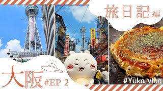 【大阪快閃旅VLOG】大阪快閃兩天一夜EP2✈️♡(通天閣｜大阪新世界｜天王寺｜鶴橋風月｜大阪串炸｜旅日多年首次碰到的突發狀況💦）