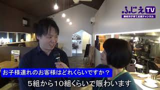 ふじえＴＶ Vol.075「This is Cafe 藤枝店」親子連れで賑わう喫茶店