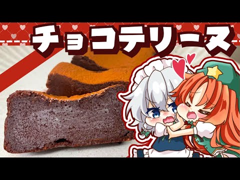 【ゆっくり料理】咲夜から美鈴に贈る！「濃厚チョコテリーヌ」を作ってみたようです【ゆっくり実況】