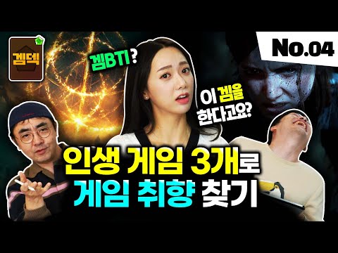 인생 게임 3개만 알려주면 게임 취향을 알려드립니다 겜덱 토큰 No.04